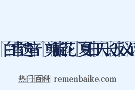 白雪遗音·剪靛花·夏日天长反义词是什么意思的图片